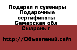 Подарки и сувениры Подарочные сертификаты. Самарская обл.,Сызрань г.